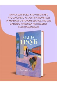 Трауб М. Не на том свете