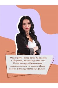 Трауб М. Не на том свете