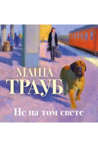 Трауб М. Не на том свете