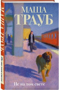 Трауб М. Не на том свете
