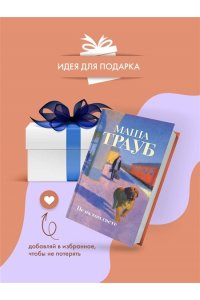 Трауб М. Не на том свете