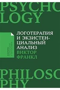 Франкл Виктор Эмиль Логотерапия и экзистенциальный анализ: статьи и лекции