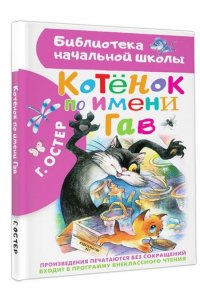 Остер Г.Б. Котенок по имени Гав