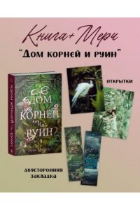 Крейг Эрин #trendbooks_magic. Дом корней и руин с мерчом (о+о+з)/Крейг Э.