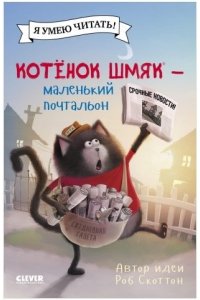 Скоттон Роб Котенок Шмяк (мягкая обложка). Котенок Шмяк - маленький почтальон/Скоттон Р.Котенок Шмяк. Котенок Шм
