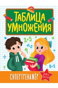 ТАБЛИЦА УМНОЖЕНИЯ. СУПЕРТРЕНАЖЁР