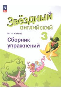 Котова М.П. Баранова 3 кл.(Приложение 1) Английский язык. Сборник упражнений. (