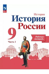 Данилов А. А., Косулина Л. Г., Лукутин А. В. и др. Данилов 9 кл. 