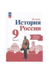 Данилов А. А., Косулина Л. Г., Лукутин А. В. и др. Данилов 9 кл. 