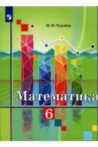 Математика. 6 кл.Учебное пособие