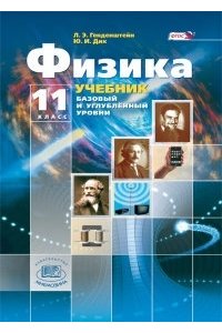 Физика. 11 класс. Учебник (базовый и углубленный уровни).В 2-x частях + приложение