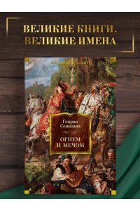 Огнем и мечом (иллюстр. В. Черны)