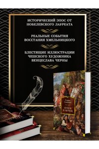 Огнем и мечом (иллюстр. В. Черны)