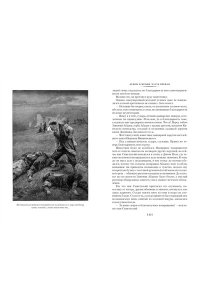 Огнем и мечом (иллюстр. В. Черны)