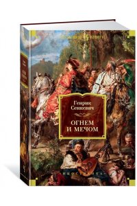 Огнем и мечом (иллюстр. В. Черны)