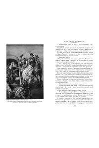 Огнем и мечом (иллюстр. В. Черны)