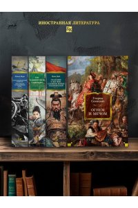 Огнем и мечом (иллюстр. В. Черны)