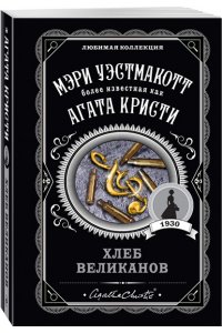 Уэстмакотт М. Хлеб великанов (pocket)
