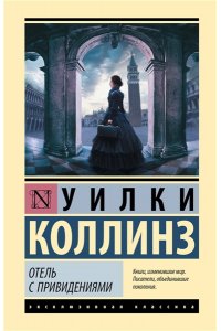 Коллинз У. Отель с привидениями