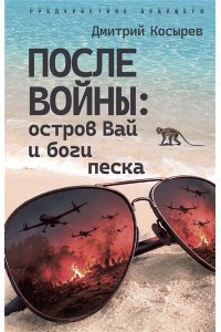 Косырев Д.Е. После войны: остров Вай и боги песка