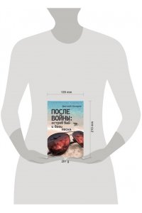 Косырев Д.Е. После войны: остров Вай и боги песка