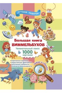 Дмитриева В.Г. Большая книга виммельбухов