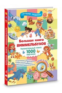 Дмитриева В.Г. Большая книга виммельбухов