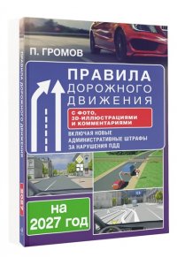 Громов П.М. Правила дорожного движения с фото, 3D-иллюстрациями и комментариями на 2027 год