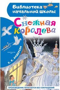 Андерсен Х. Снежная королева