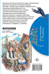 Андерсен Х. Снежная королева