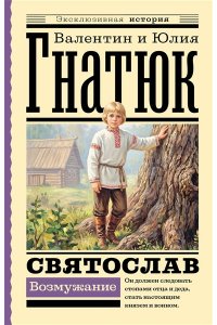 Гнатюк В.С., Гнатюк Ю.В. Святослав. Возмужание