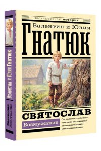 Гнатюк В.С., Гнатюк Ю.В. Святослав. Возмужание