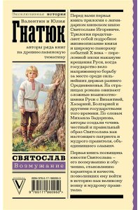 Гнатюк В.С., Гнатюк Ю.В. Святослав. Возмужание