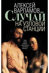Варламов А.Н. Случай на узловой станции