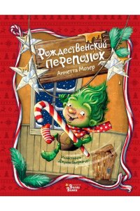 Мозер А. Рождественский переполох
