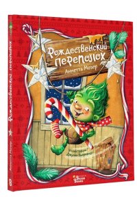 Мозер А. Рождественский переполох