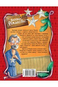 Мозер А. Рождественский переполох
