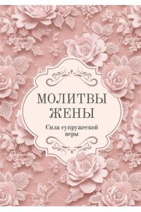 <не указано> Молитвы жены. Сила супружеской веры