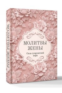 <не указано> Молитвы жены. Сила супружеской веры