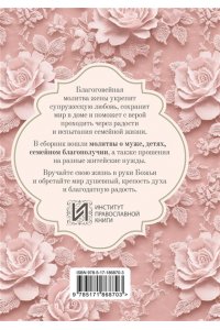 <не указано> Молитвы жены. Сила супружеской веры