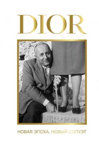 Левченко А.С. DIOR. Новая эпоха, новый силуэт