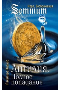 Антилия. Полное попадание1 том