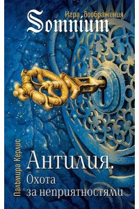 Антилия. Охота за неприятностями 2 том