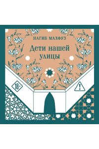 Махфуз Н. Дети нашей улицы