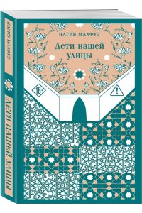 Махфуз Н. Дети нашей улицы