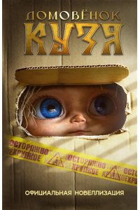 Данилова И. Б. Домовёнок Кузя. Официальная новеллизация