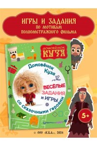 . Домовенок Кузя. Веселые задания и игры со сказочными героями