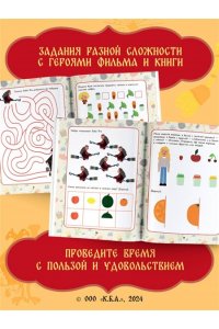 . Домовенок Кузя. Веселые задания и игры со сказочными героями