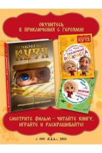 . Домовенок Кузя. Веселые задания и игры со сказочными героями