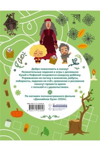 . Домовенок Кузя. Веселые задания и игры со сказочными героями